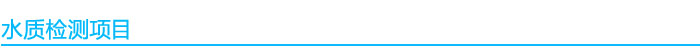 水質(zhì)檢測(cè)項(xiàng)目