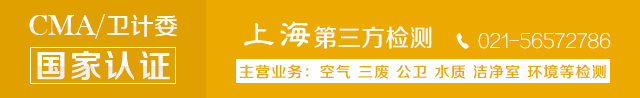 上海室內(nèi)空氣質(zhì)量檢測(cè)中心-上海CMA檢測(cè)報(bào)告